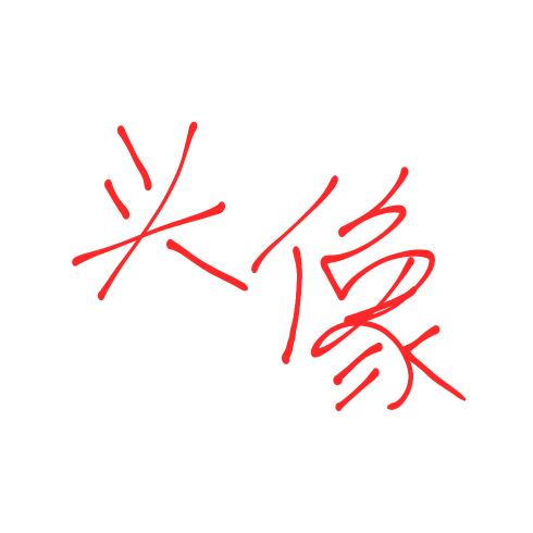 八八