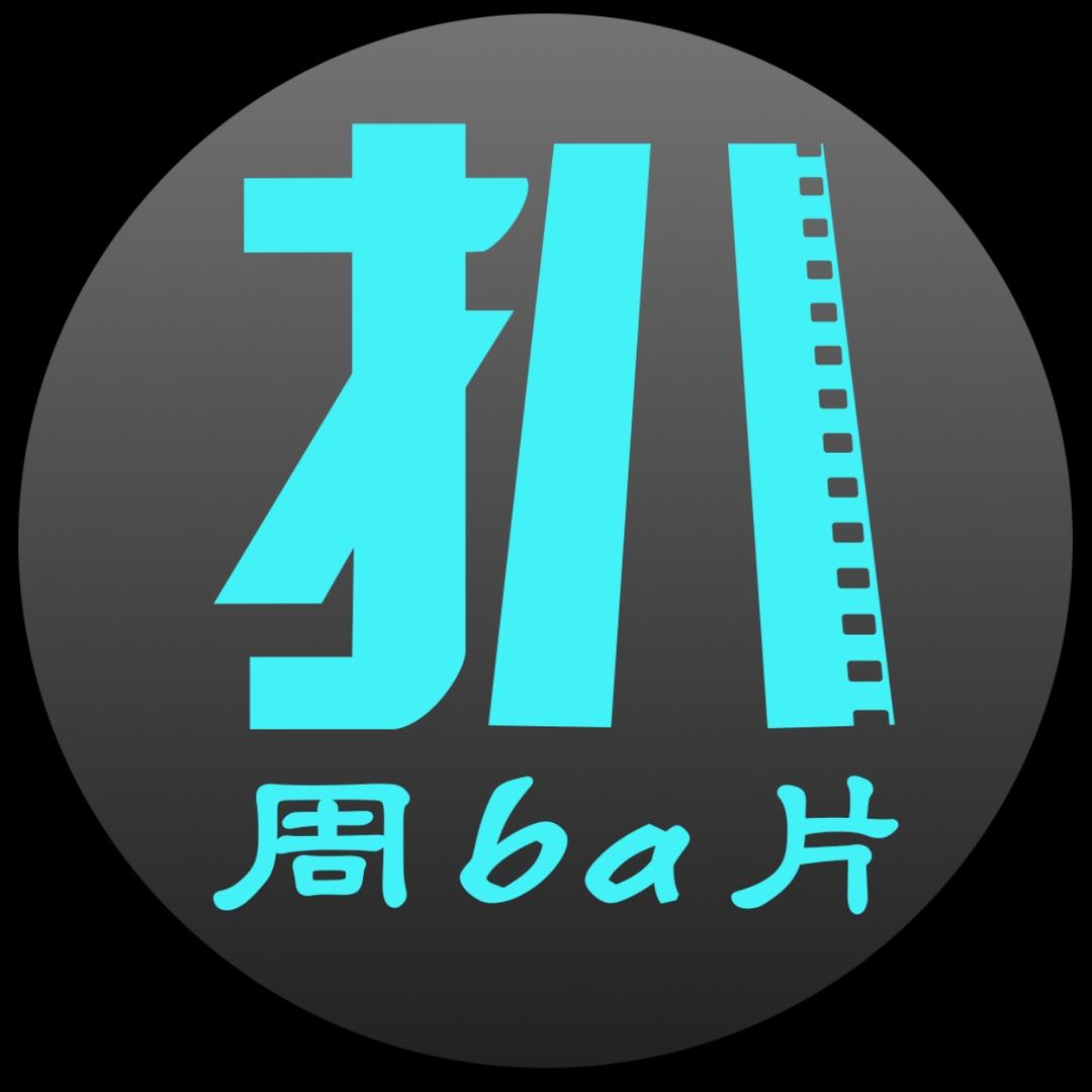 周扒片
