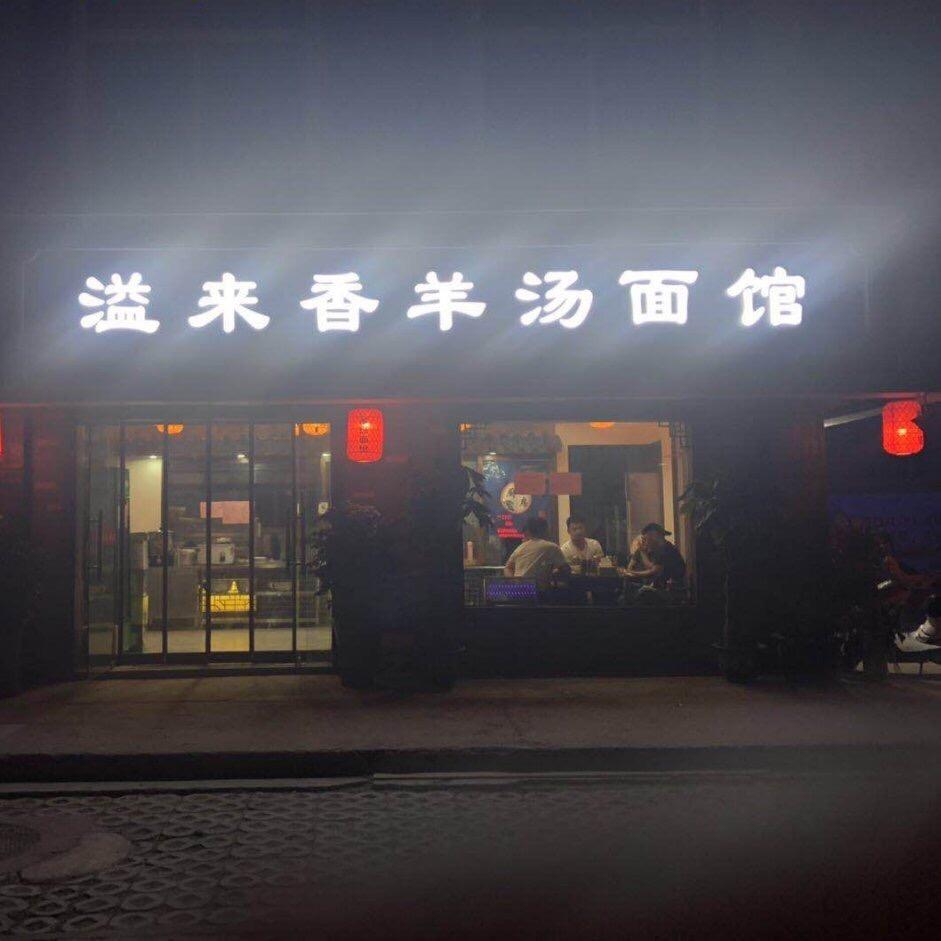 溢来香羊肉馆（宝莲寺店）