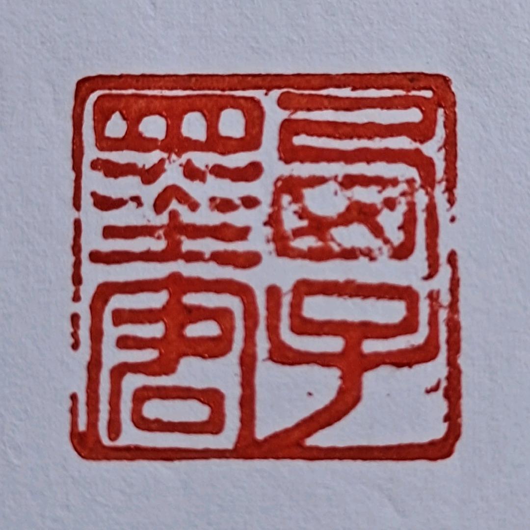 西子墨客