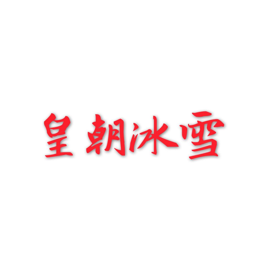 皇朝冰雪皮草