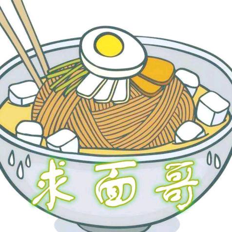 求面哥