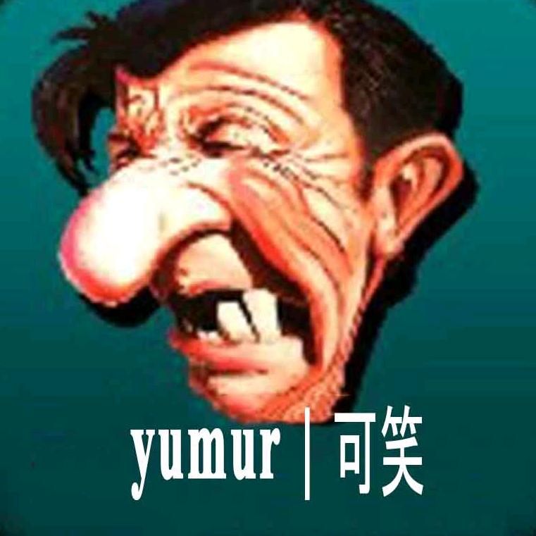 yumur可笑 好物推荐
