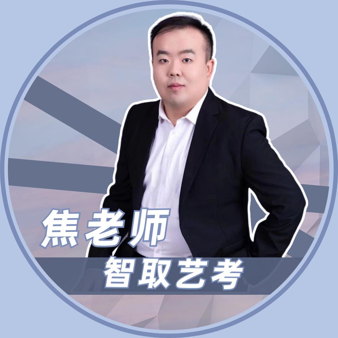 “焦”你智取艺考