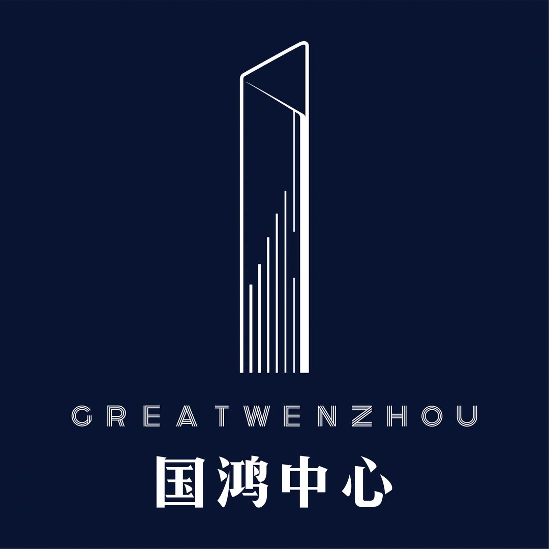 温州国鸿中心