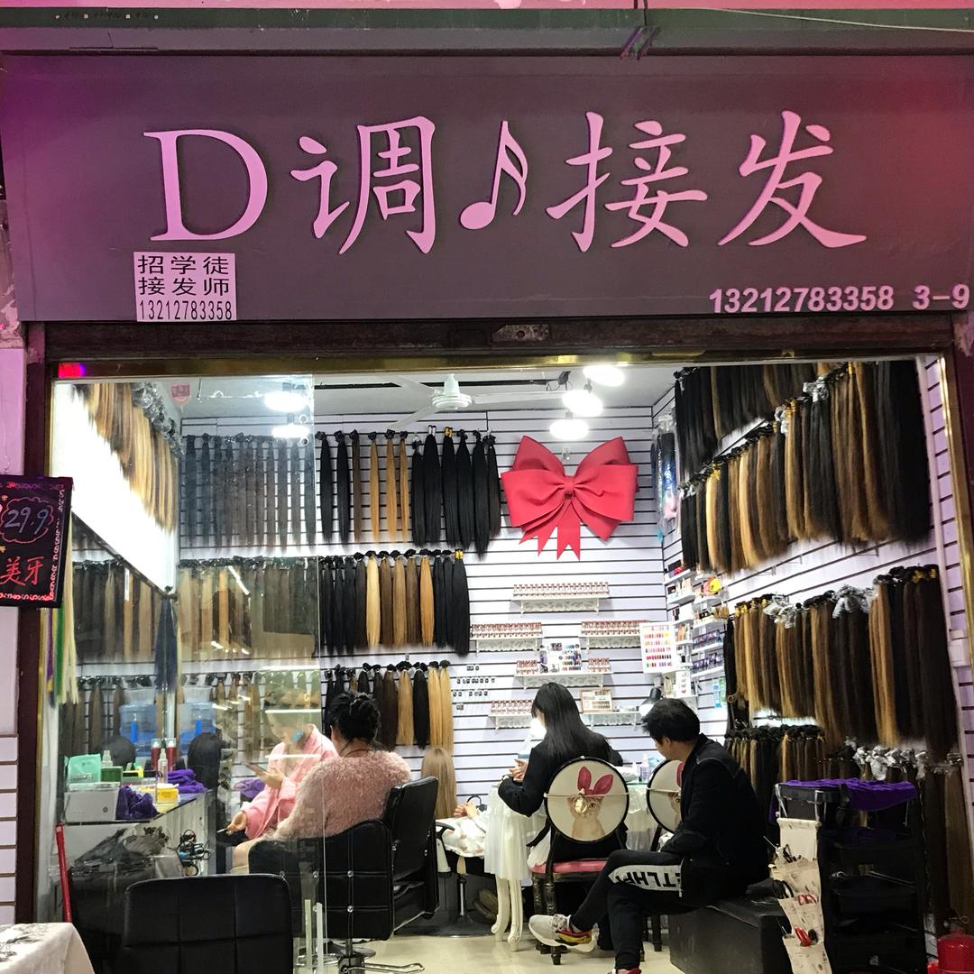 D调🎵接发厂家直销店