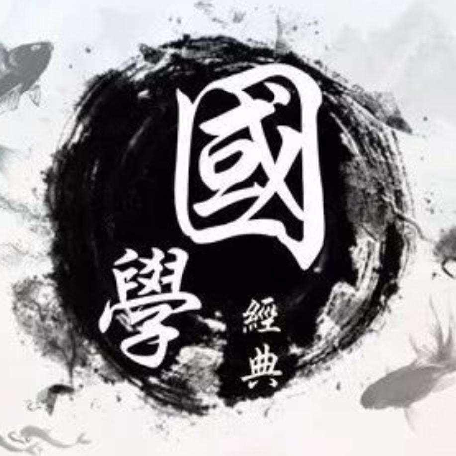 国学经典