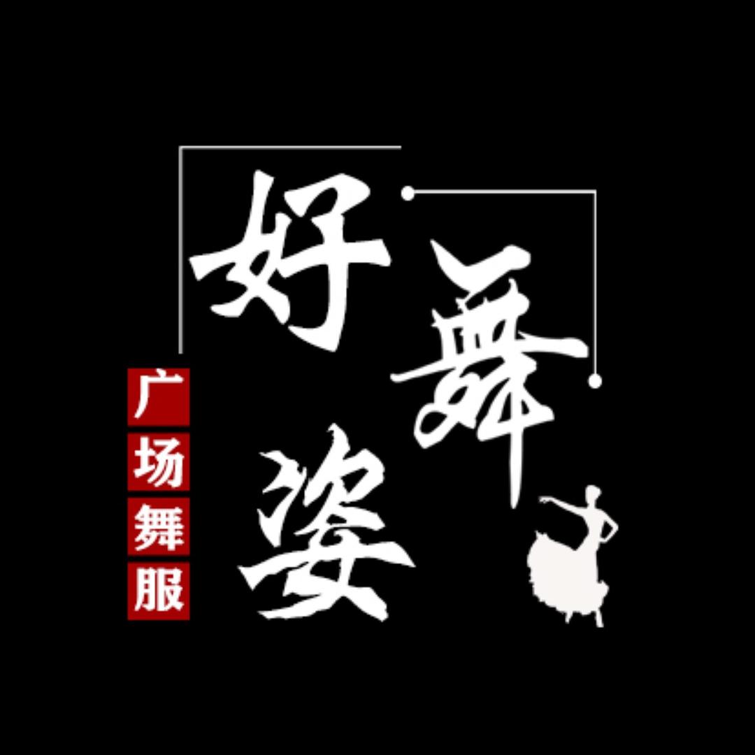 好舞姿广场舞