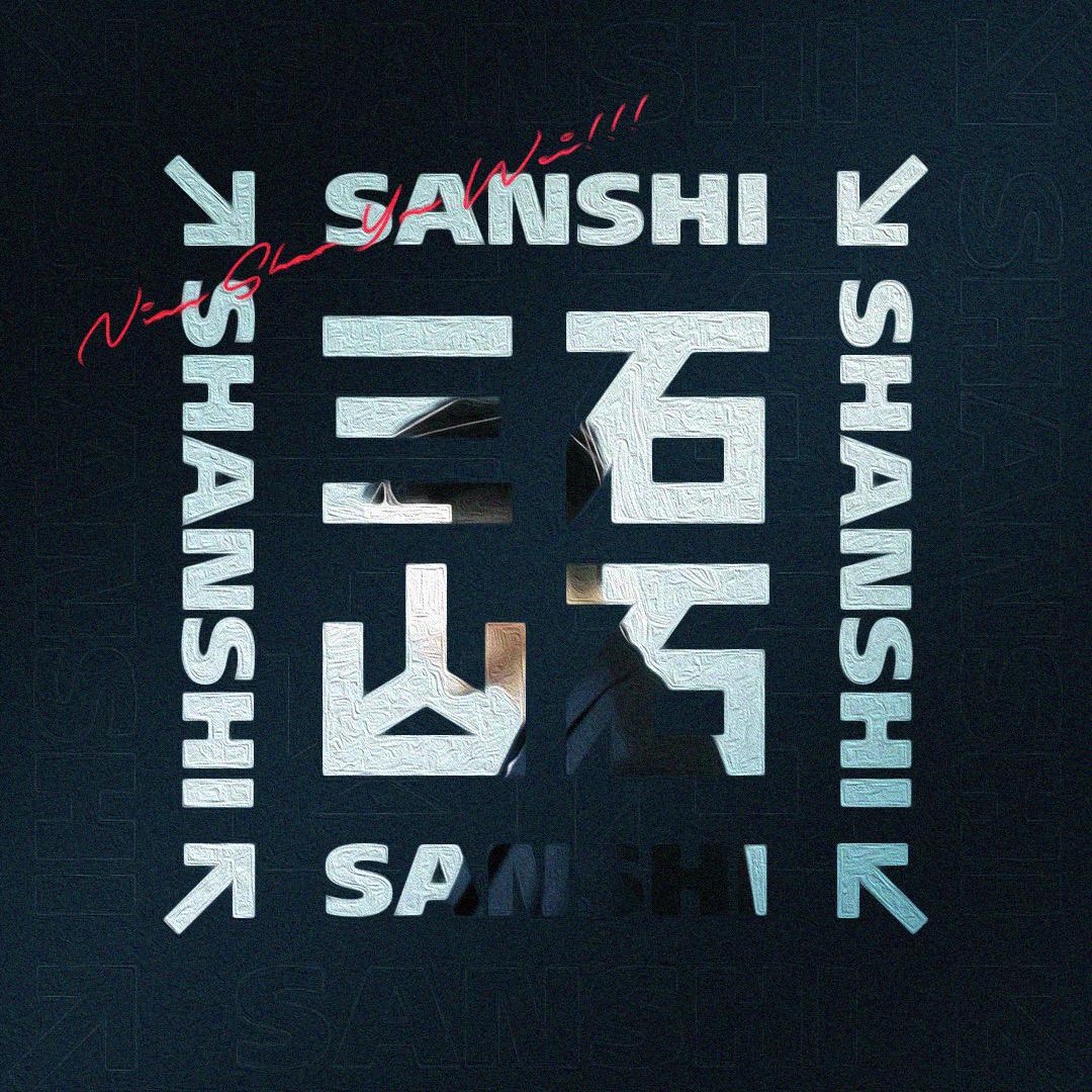 设计师|三石