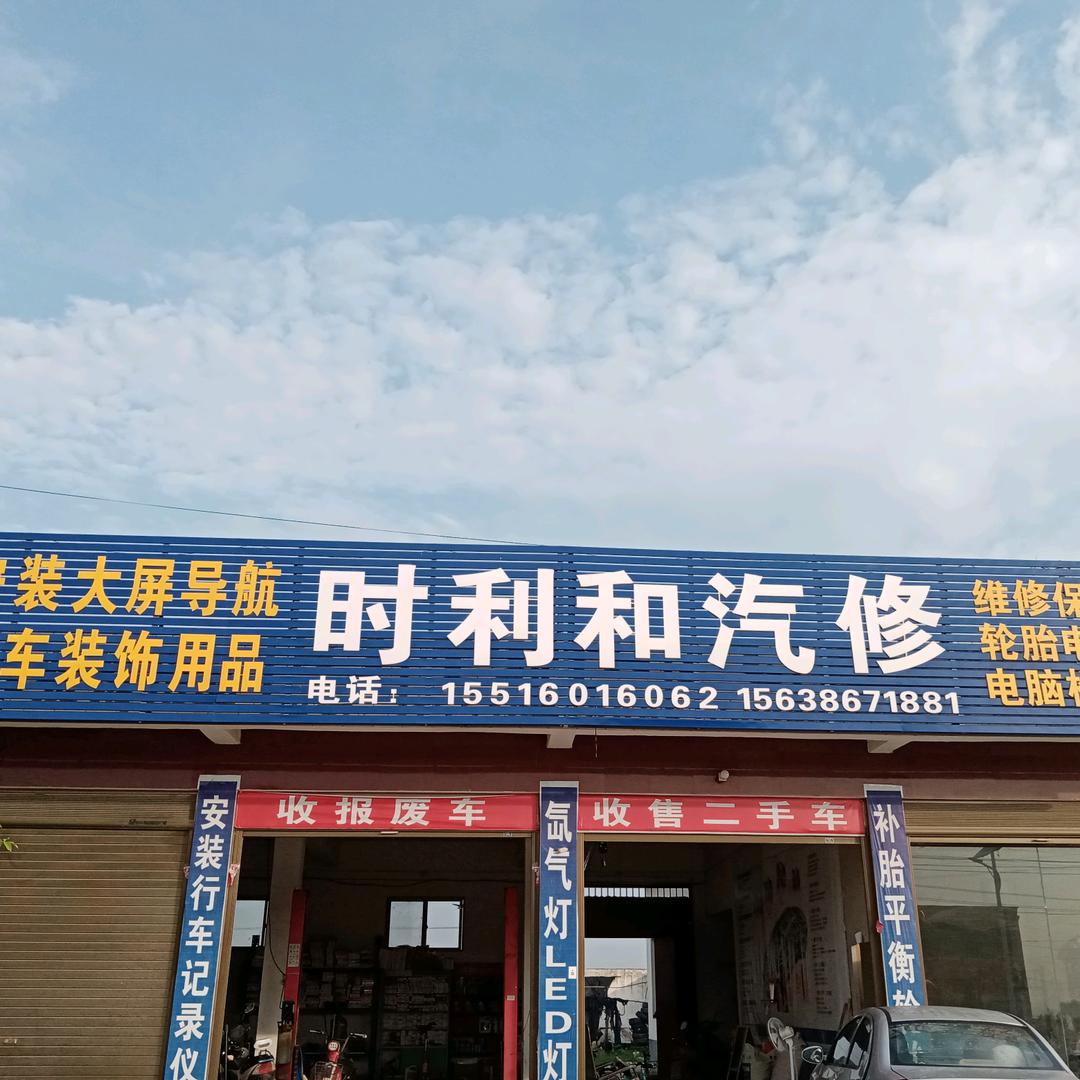 时利和汽修
