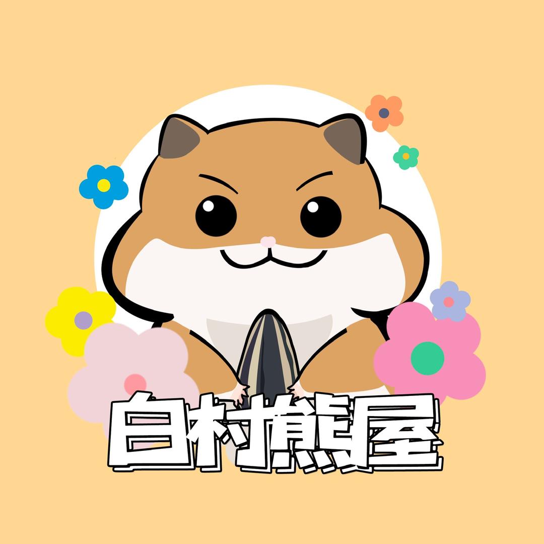白村熊熊屋