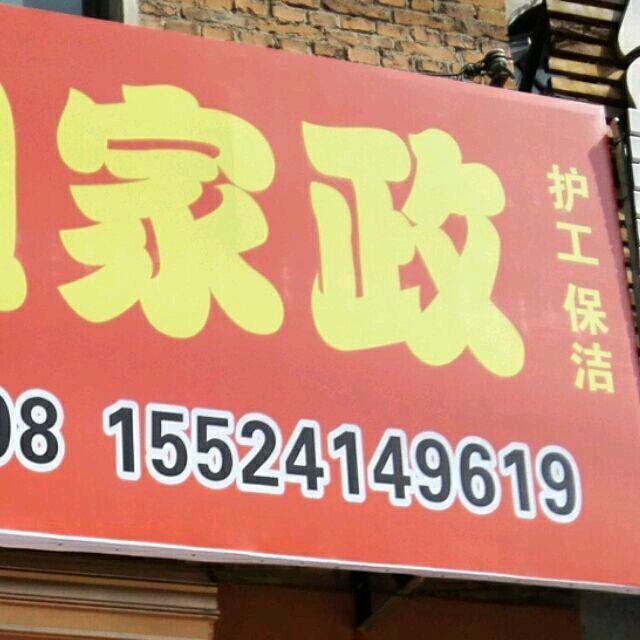 岩姐家政