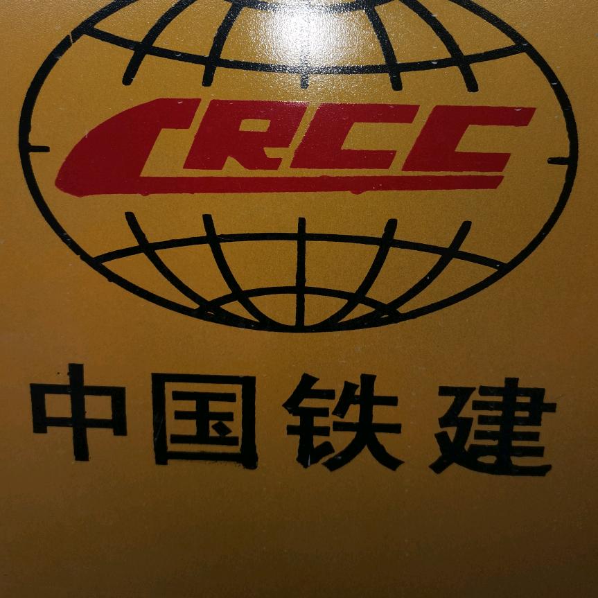 樊海丰修高铁招工