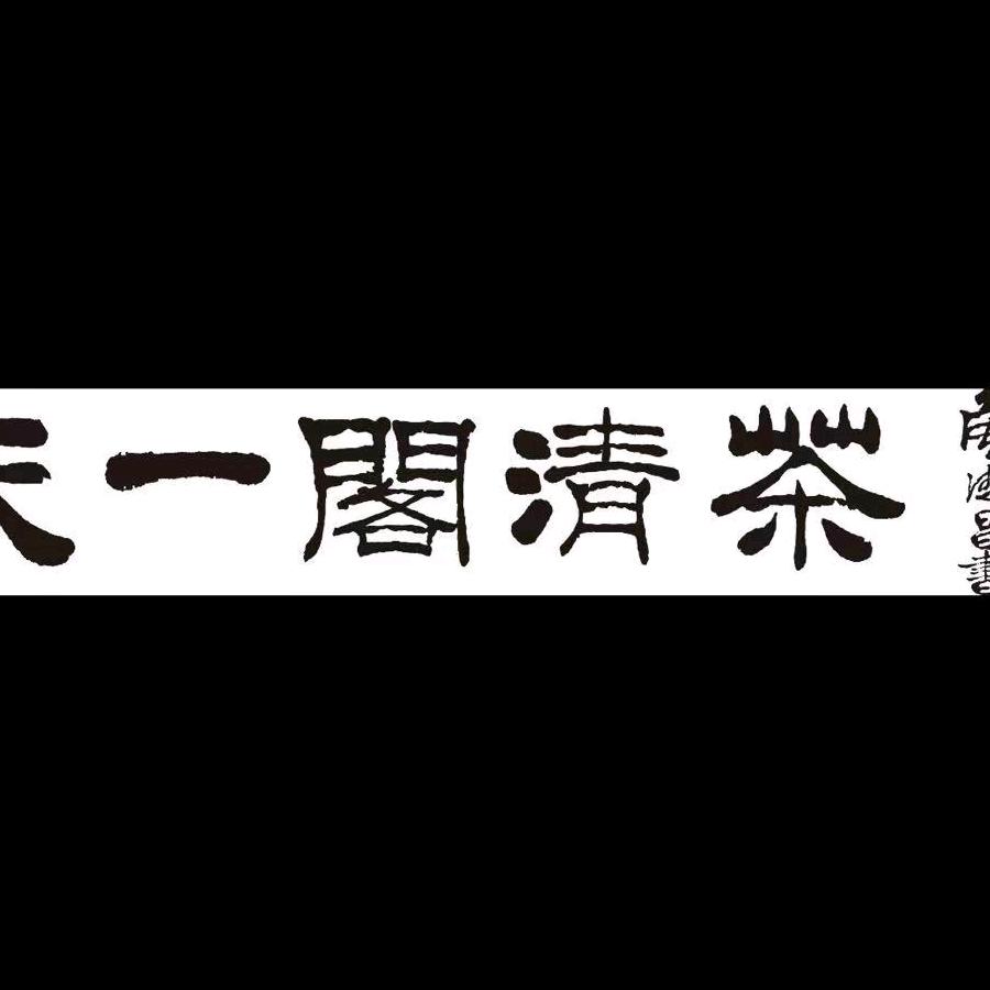 天一阁说茶