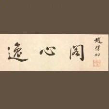 逸心阁艺术馆