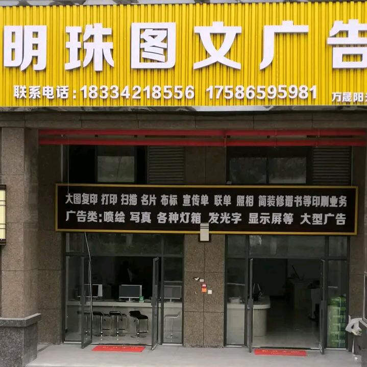 毕节明珠图文广告