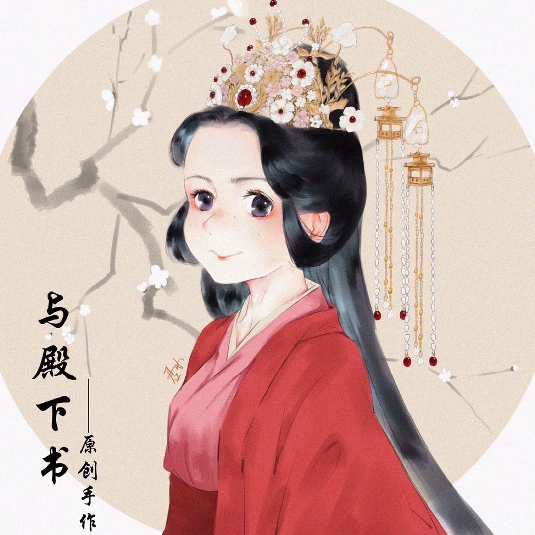 与殿下书手作（三人行超好看！）