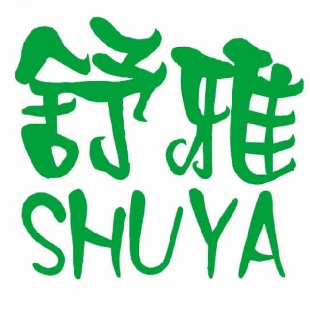 舒雅好物