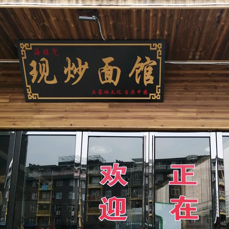 海娃儿现炒面馆