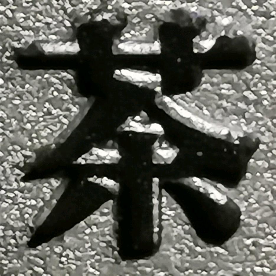 明湖听风