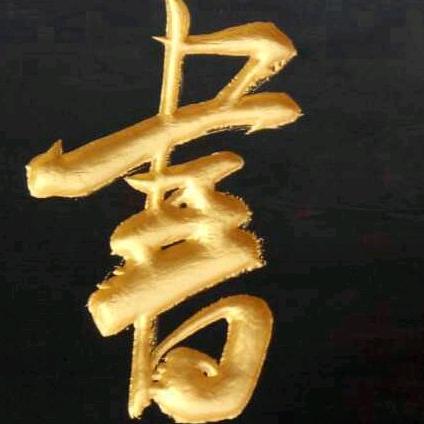 承晉書院