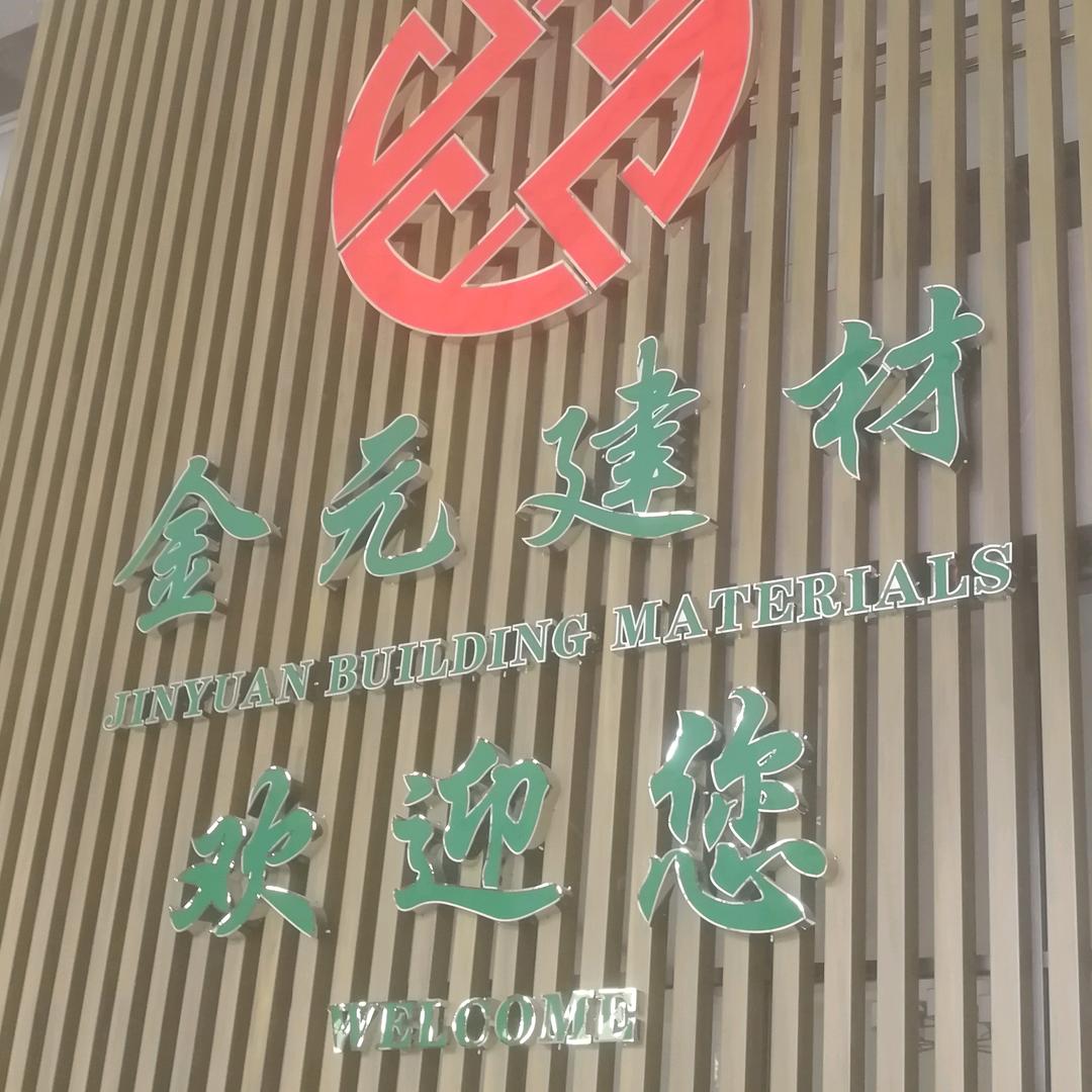 欧派石膏板🧚‍♂️临沂金元建材🧚‍♀