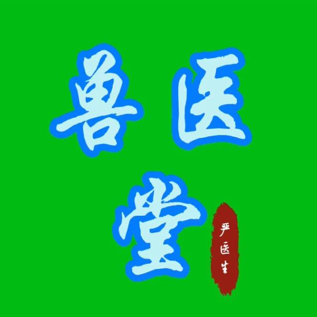兽医堂