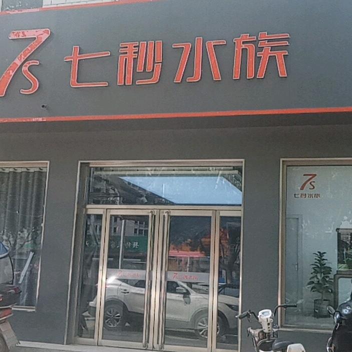 翼城7秒水族