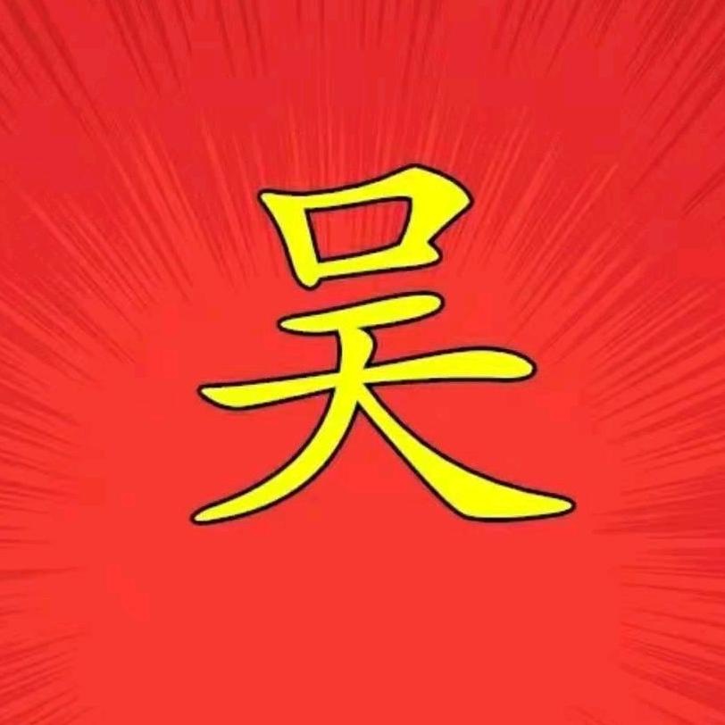 唯一