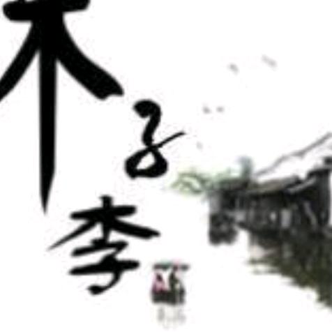 @木子