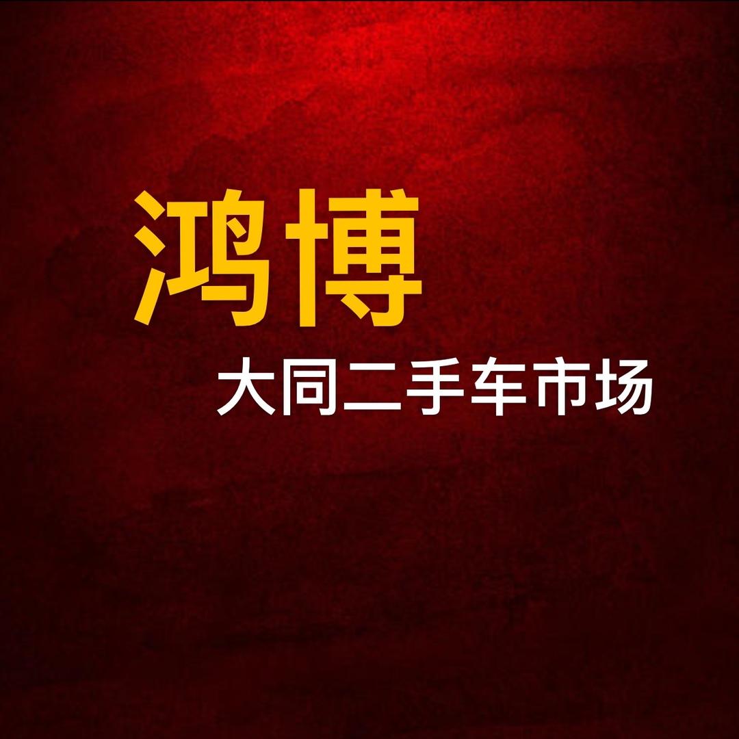 东河河二手车市场鸿博