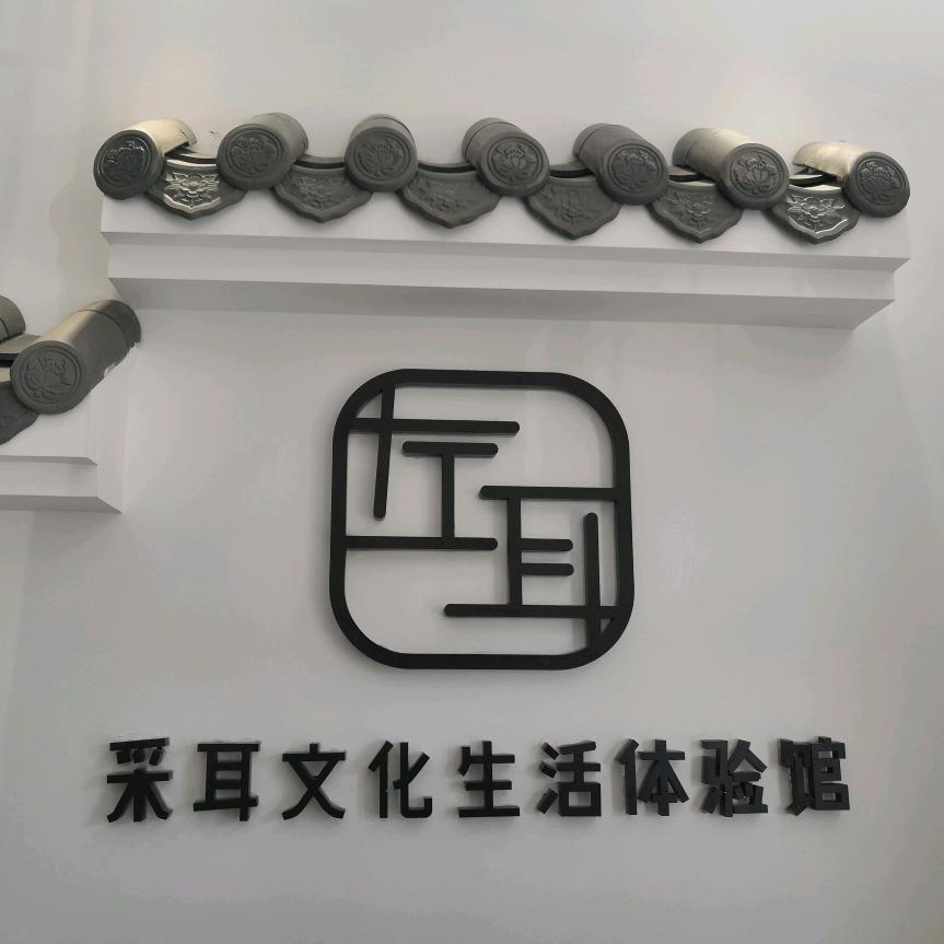 建瓯建发左耳采耳生活体验馆