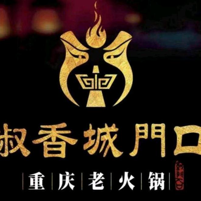 椒香城门口重庆老火锅（东莞）