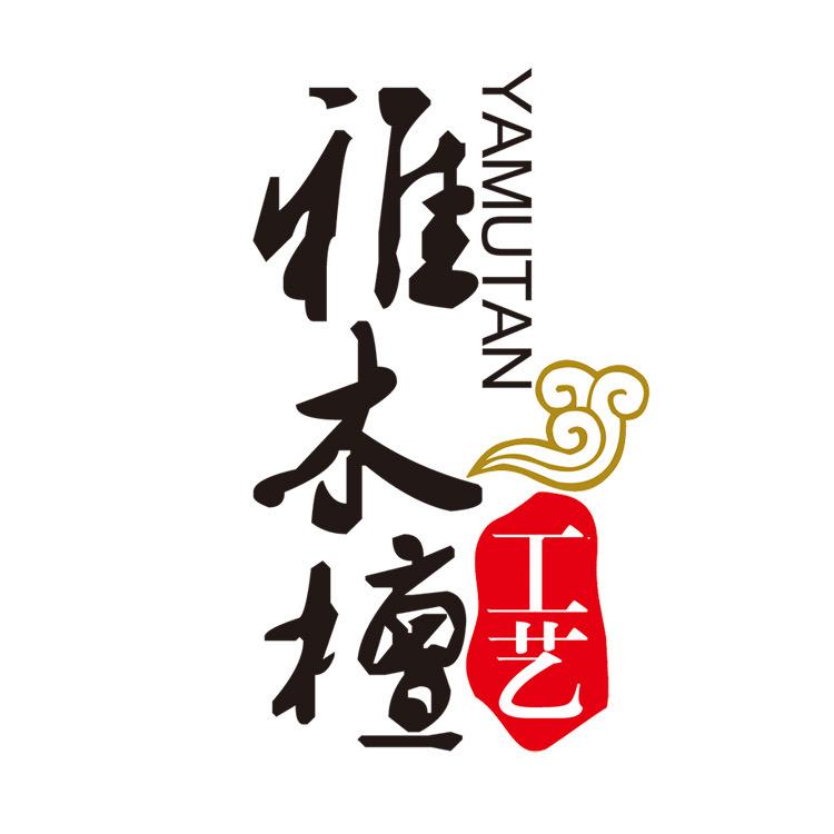 雅木檀实木家具