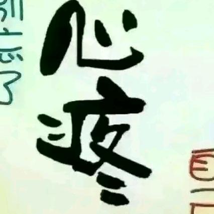 守你百岁💘无忧可好