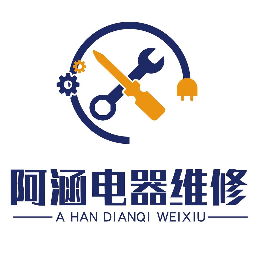 阿涵电器维修