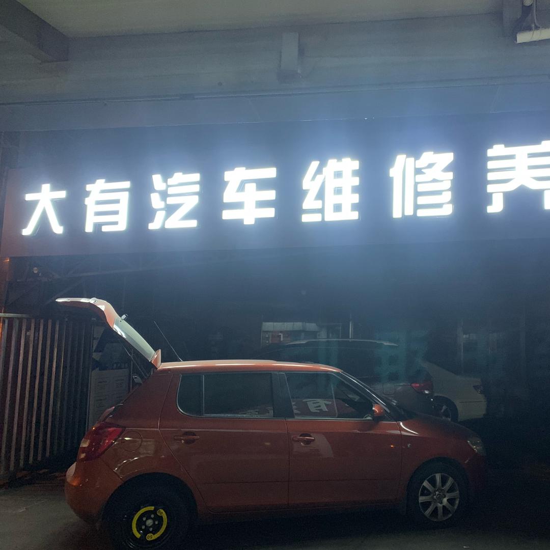 大有汽车维修养护