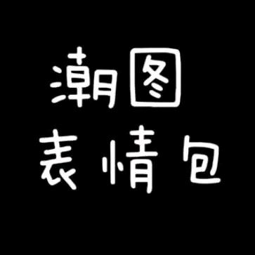 表情包分享