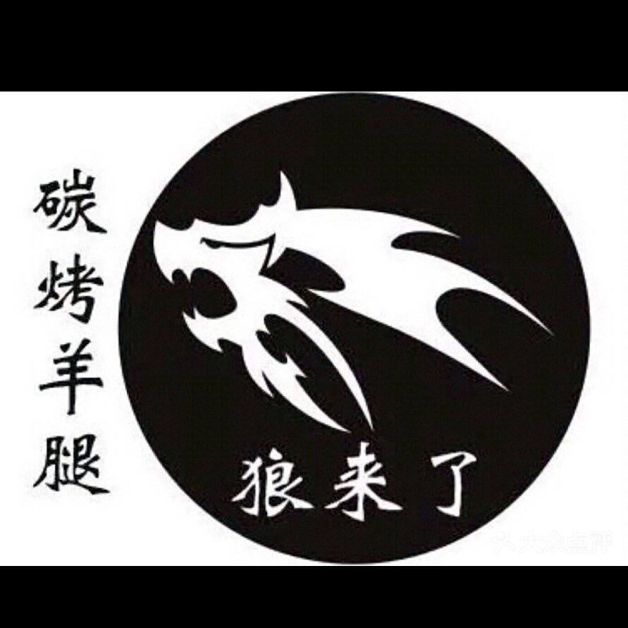 狼来了碳烤羊腿