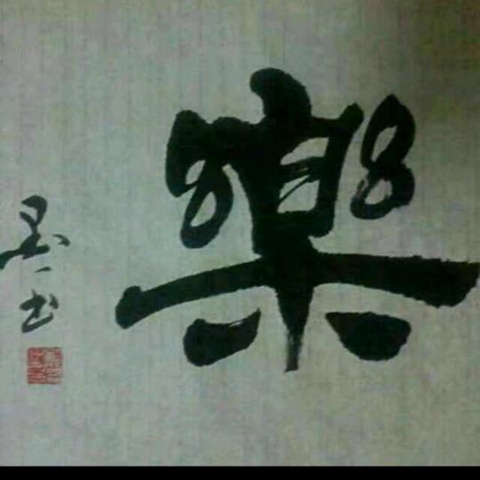 墨一