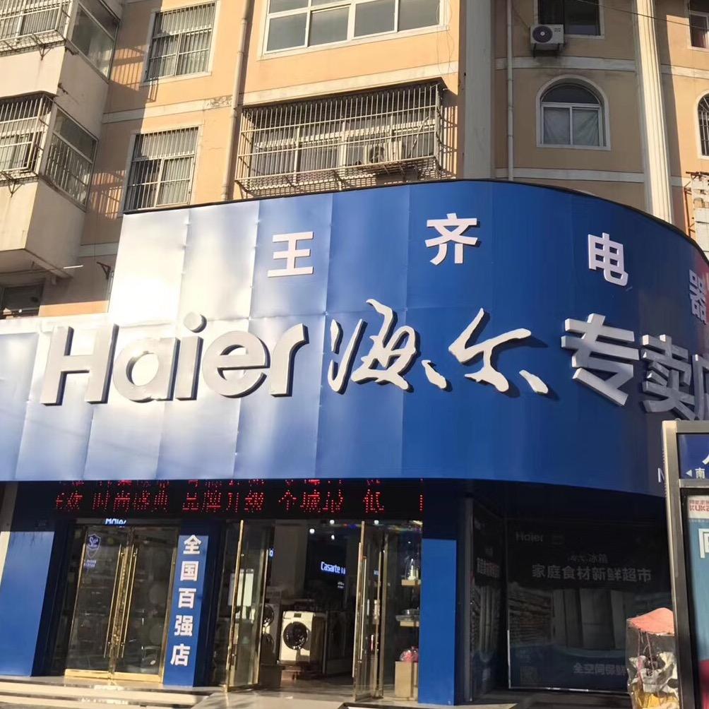 利辛海尔专卖店（王齐电器人民路店）