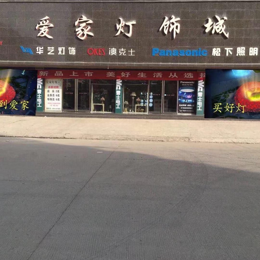 项城市爱家灯饰城华艺集团澳克士智能照明