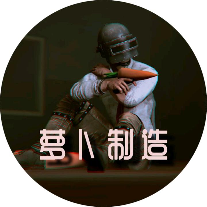 萝卜制造🥕