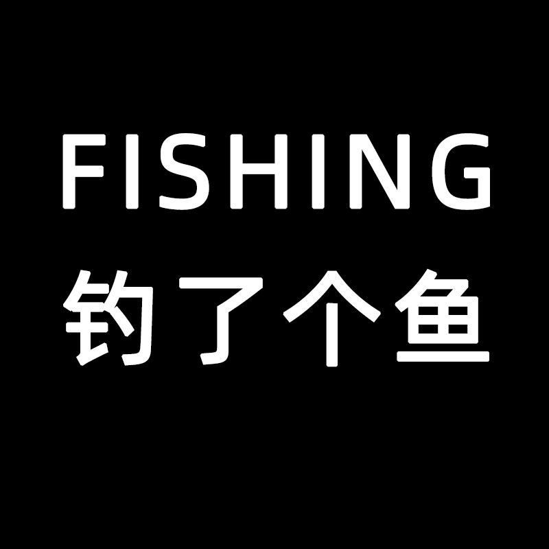 钓了个鱼