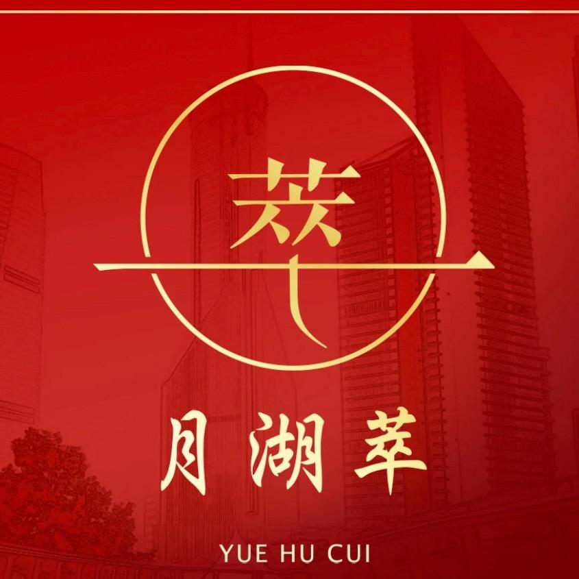 月湖萃