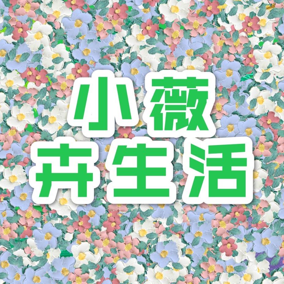 小薇卉生活