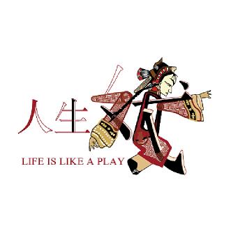 戏如人生&影视推荐