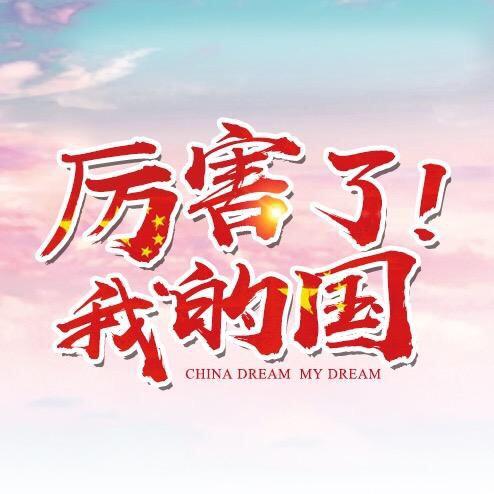 厉害了我的国家(收徒)