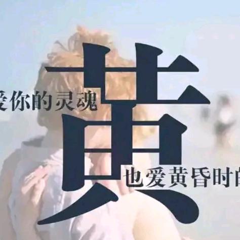 真诚相待，