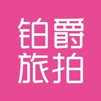 铂爵旅拍婚纱摄影
